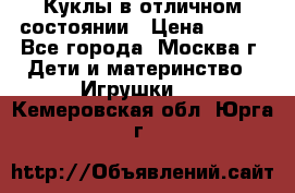 Куклы в отличном состоянии › Цена ­ 200 - Все города, Москва г. Дети и материнство » Игрушки   . Кемеровская обл.,Юрга г.